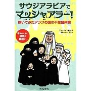 サウジアラビアでマッシャアラー!―嫁いでみたアラブの国の不思議体験 [単行本]