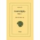 共同研究 転向〈6〉戦後篇〈下〉(東洋文庫) [文庫]