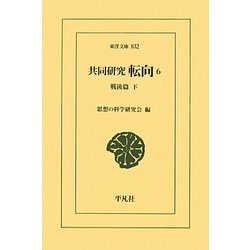 共同研究 転向〈6〉戦後篇〈下〉(東洋文庫) [文庫]