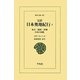 完訳 日本奥地紀行〈4〉東京-関西-伊勢 日本の国政(東洋文庫) [文庫]