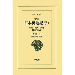 完訳 日本奥地紀行〈4〉東京-関西-伊勢 日本の国政(東洋文庫) [文庫]
