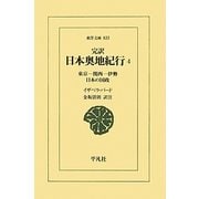 完訳 日本奥地紀行〈4〉東京-関西-伊勢 日本の国政(東洋文庫) [文庫]