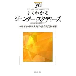 よくわかるジェンダー・スタディーズ―人文社会科学から自然科学まで(やわらかアカデミズム・わかるシリーズ) [全集叢書]