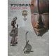 アフリカのかたち POWER OF FORM―African Art in Japanese Collections 改定版 [単行本]