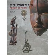 アフリカのかたち POWER OF FORM―African Art in Japanese Collections 改定版 [単行本]