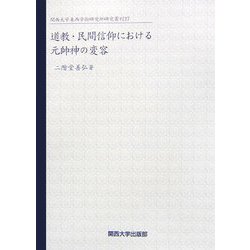 道教・民間信仰における元帥神の変容(関西大学東西学術研究所研究叢刊〈27〉) [単行本]