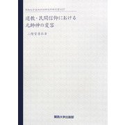 道教・民間信仰における元帥神の変容(関西大学東西学術研究所研究叢刊〈27〉) [単行本]