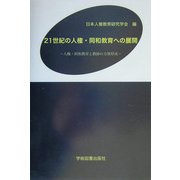 21世紀の人権・同和教育への展開―人権・同和教育と教師の力量形成 [単行本]