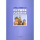 入門者および初級者のためのロシア語文法ハンドブック [単行本]