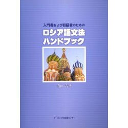 入門者および初級者のためのロシア語文法ハンドブック [単行本]