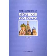 入門者および初級者のためのロシア語文法ハンドブック [単行本]