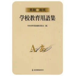 英和・和英学校教育用語集 [単行本]