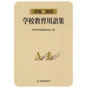 英和・和英学校教育用語集 [単行本]