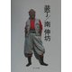装丁/南伸坊 [単行本]