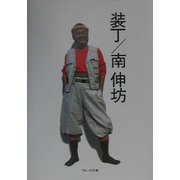 装丁/南伸坊 [単行本]