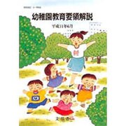 幼稚園教育要領解説 [単行本]