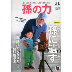 孫の力 2013年 05月号 [雑誌]