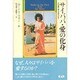 サイババ・愛の化身―その奇跡と教えを知るために [単行本]