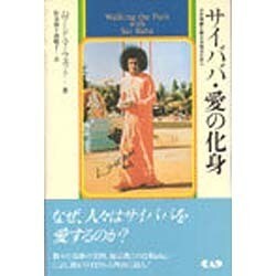 サイババ・愛の化身―その奇跡と教えを知るために [単行本]