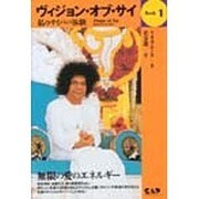ヴィジョン・オブ・サイ〈Book 1〉私のサイババ体験(心霊科学名著シリーズ) [単行本]