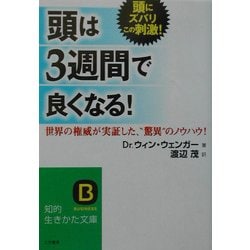 頭」は3週間で良くなる！ / ウェンガー，ウィン【著