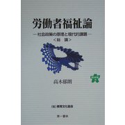 労働者福祉論―社会政策の原理と現代的課題(総論)(連合新書) [単行本]