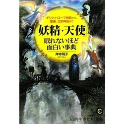 ヨドバシ Com 妖精 天使 眠れないほど面白い事典 ギリシャ ローマ神話から 聖書 北欧神話まで 知的生きかた文庫 文庫 通販 全品無料配達