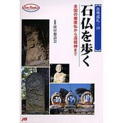 石仏を歩く―全国の磨崖仏から道祖神まで(JTBキャンブックス) [単行本]