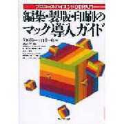 編集・製版・印刷のマック導入ガイド―プロユース・ハイエンドDTP入門 [単行本]