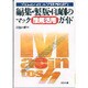 編集・製版・印刷のマック徹底活用ガイド(プロユース・ハイエンドDTP入門〈PART2〉) [単行本]