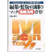 編集・製版・印刷のマック徹底活用ガイド(プロユース・ハイエンドDTP入門〈PART2〉) [単行本]