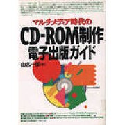 マルチメディア時代のCD-ROM制作電子出版ガイド [単行本]