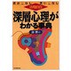 深層心理がわかる事典―読みこなし使いこなし 活用自在 [単行本]