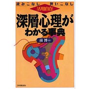 深層心理がわかる事典―読みこなし使いこなし 活用自在 [単行本]