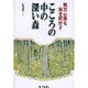 こころの中の深い森―異常心理を解き明かす [単行本]