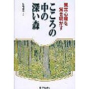 こころの中の深い森―異常心理を解き明かす [単行本]