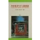 わかるスペイン語単語 [事典辞典]