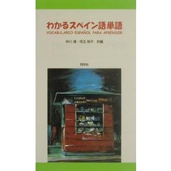 ヨドバシ.com - わかるスペイン語単語 [事典辞典] 通販【全品無料配達】