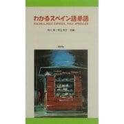 わかるスペイン語単語 [事典辞典]