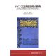 ドイツ文法用語独和小辞典 [事典辞典]