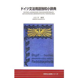 ドイツ文法用語独和小辞典 [事典辞典]
