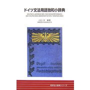 ドイツ文法用語独和小辞典 [事典辞典]