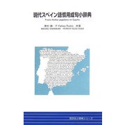 現代スペイン語慣用成句小辞典 [事典辞典]