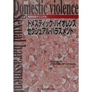 相談対応マニュアル ドメスティック・バイオレンス セクシュアル・ハラスメント [単行本]
