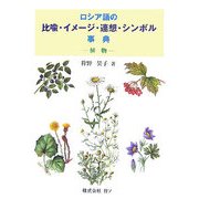 ロシア語の比喩・イメージ・連想・シンボル事典―植物 [事典辞典]