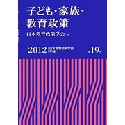 子ども・家族・教育政策(日本教育政策学会年報〈第19号〉) [単行本]