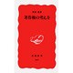 著作権の考え方(岩波新書　新赤版869) [新書]