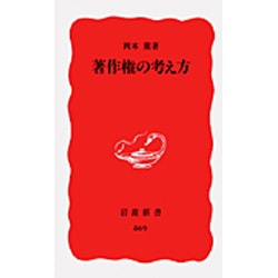 著作権の考え方(岩波新書　新赤版869) [新書]