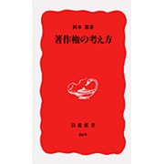著作権の考え方(岩波新書　新赤版869) [新書]