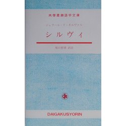 シルヴィ(大学書林語学文庫) [単行本]